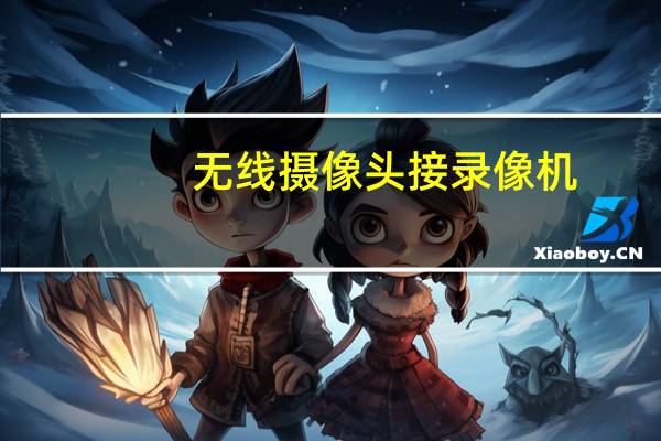 无线摄像头接录像机