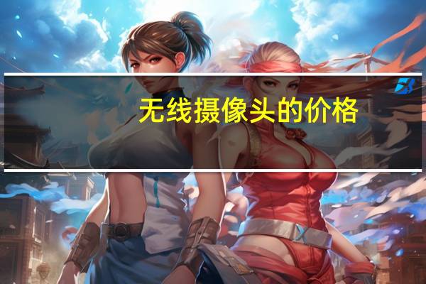 无线摄像头的价格