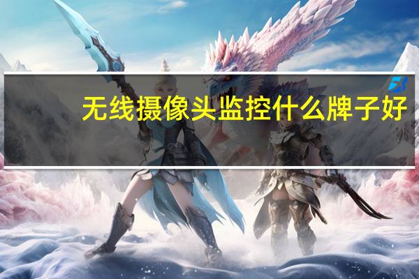 无线摄像头监控什么牌子好