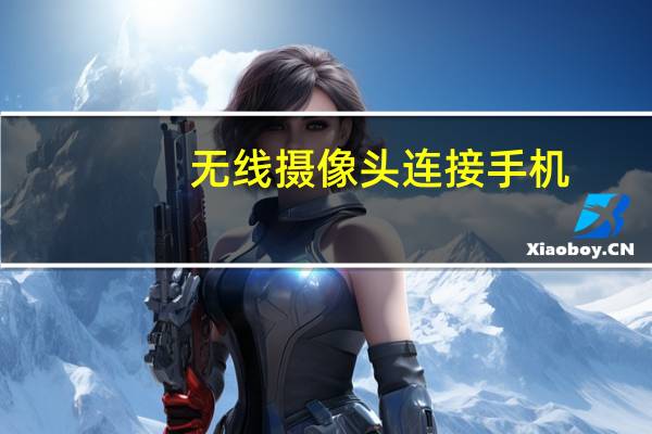 无线摄像头连接手机