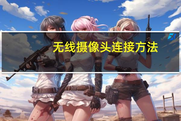 无线摄像头连接方法