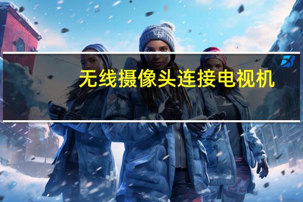 无线摄像头连接电视机