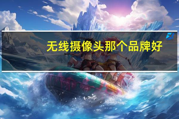 无线摄像头那个品牌好