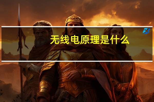 无线电原理是什么