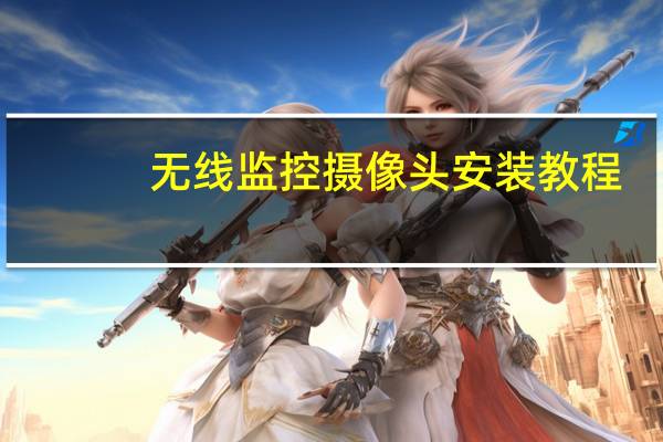 无线监控摄像头安装教程