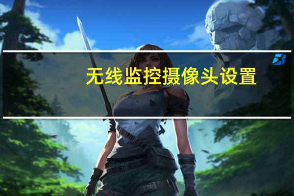 无线监控摄像头设置