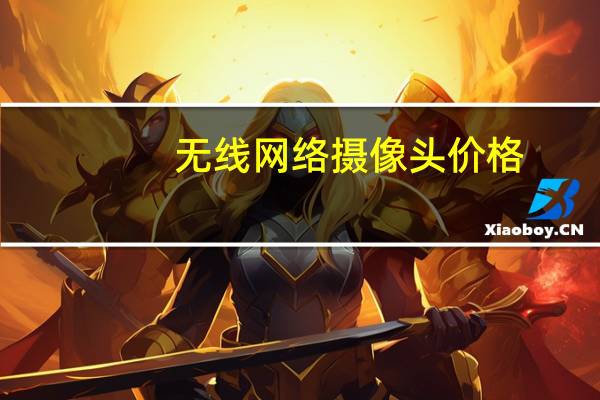 无线网络摄像头价格