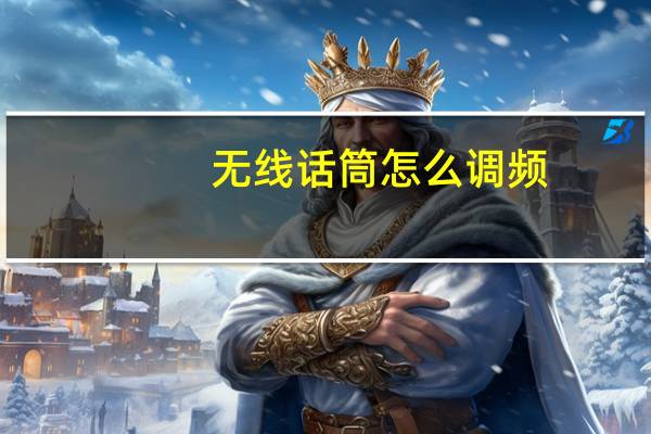 无线话筒怎么调频