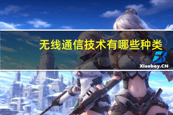 无线通信技术有哪些种类