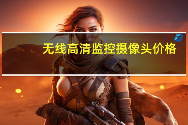 无线高清监控摄像头价格
