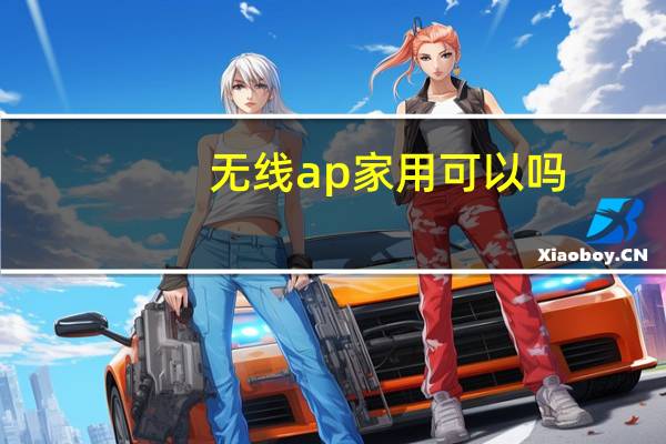 无线ap家用可以吗