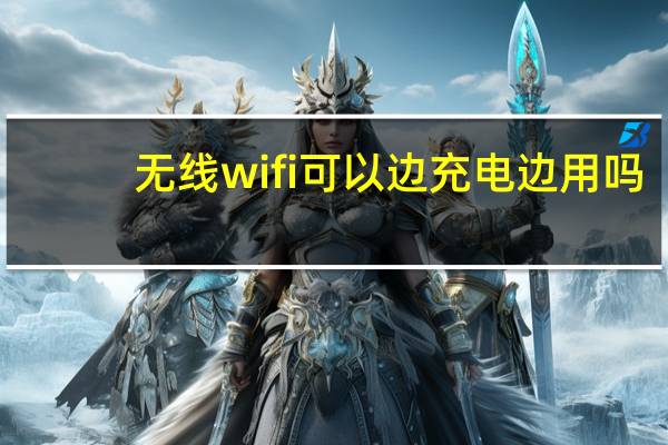 无线wifi可以边充电边用吗