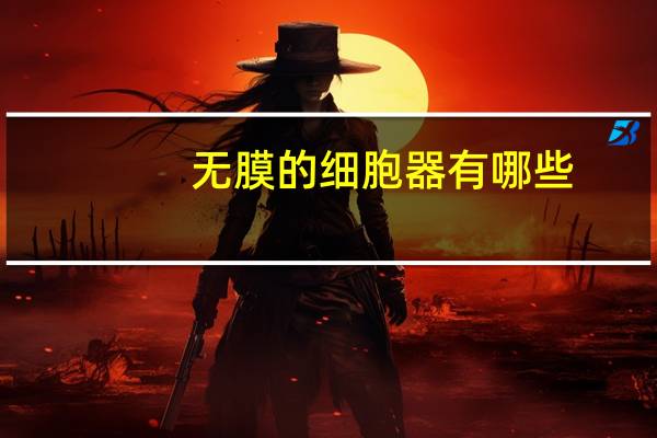 无膜的细胞器有哪些