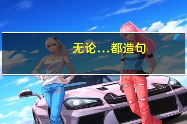 无论…都造句 无论…都怎么造句