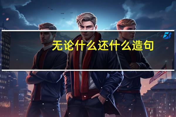 无论什么还什么造句