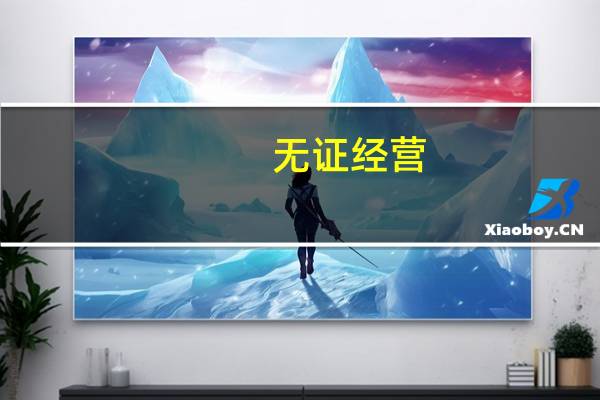 无证经营，违反什么法律