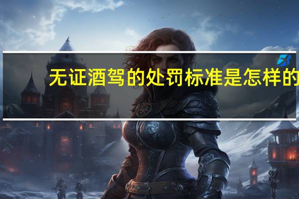 无证酒驾的处罚标准是怎样的