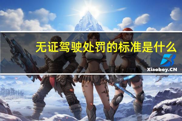 无证驾驶处罚的标准是什么
