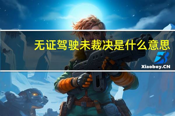 无证驾驶未裁决是什么意思