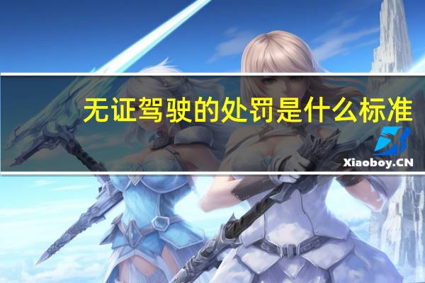 无证驾驶的处罚是什么标准