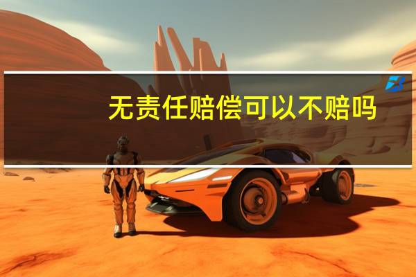 无责任赔偿可以不赔吗