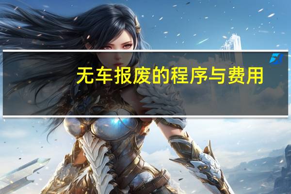 无车报废的程序与费用