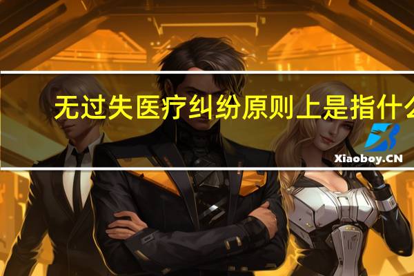 无过失医疗纠纷原则上是指什么