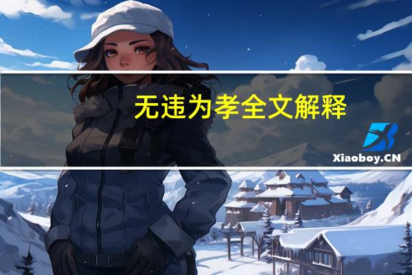 无违为孝全文解释