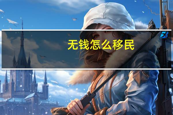 无钱怎么移民