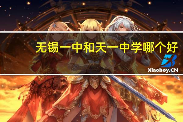 无锡一中和天一中学哪个好