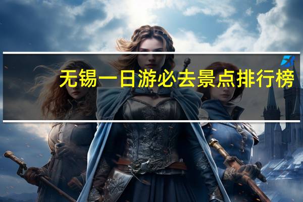 无锡一日游必去景点排行榜