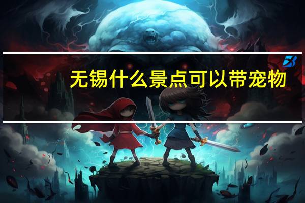 无锡什么景点可以带宠物