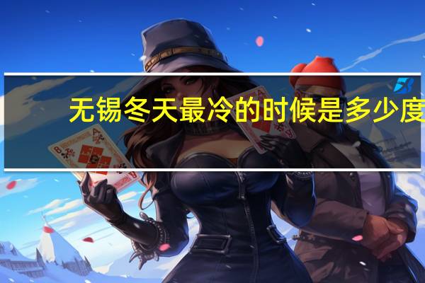 无锡冬天最冷的时候是多少度