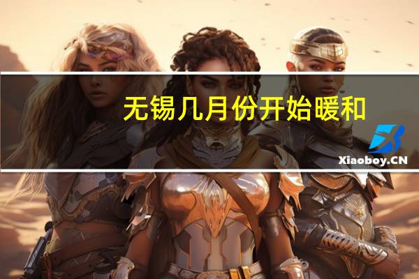 无锡几月份开始暖和