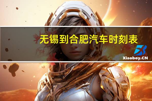 无锡到合肥汽车时刻表