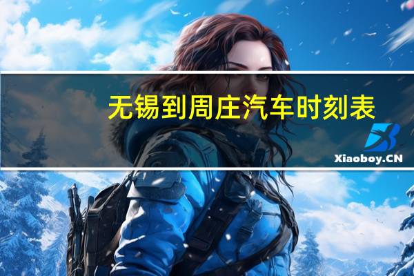 无锡到周庄汽车时刻表