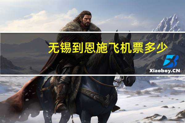 无锡到恩施飞机票多少