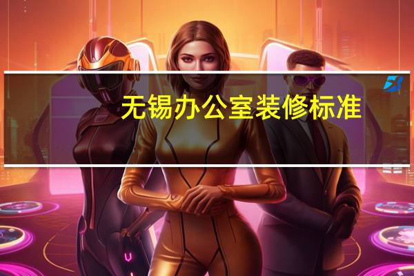 无锡办公室装修标准