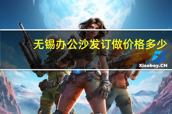 无锡办公沙发订做价格多少
