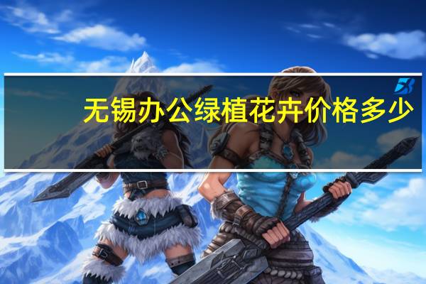 无锡办公绿植花卉价格多少