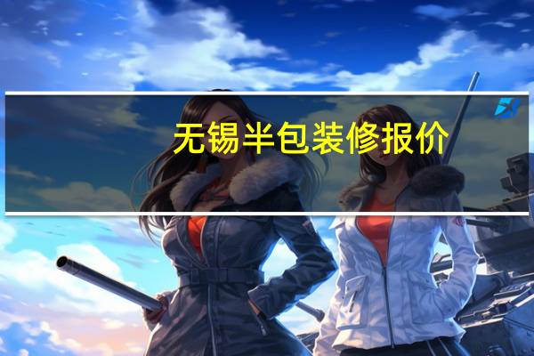 无锡半包装修报价