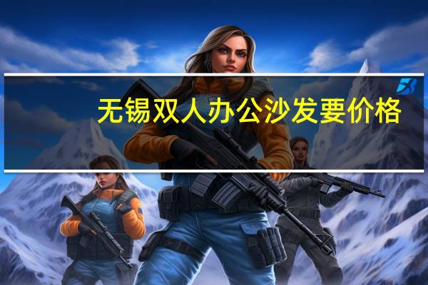 无锡双人办公沙发要价格