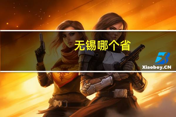 无锡哪个省