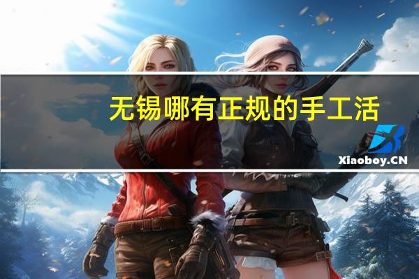无锡哪有正规的手工活