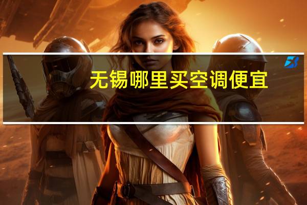 无锡哪里买空调便宜