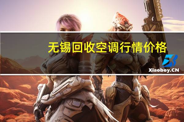 无锡回收空调行情价格