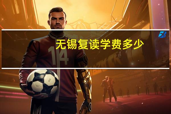 无锡复读学费多少