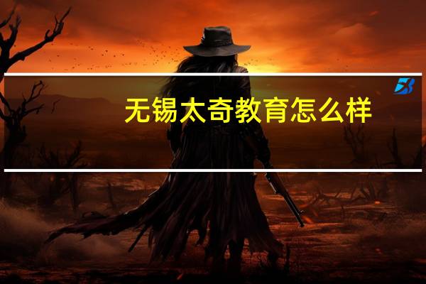 无锡太奇教育怎么样