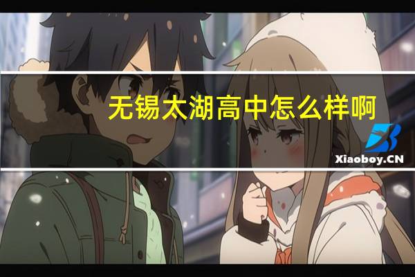 无锡太湖高中怎么样啊