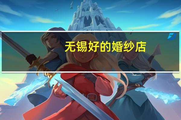 无锡好的婚纱店